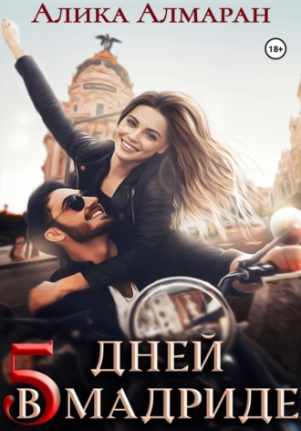 5 дней в Мадриде. 