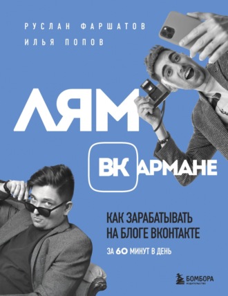Лям ВКармане. Как зарабатывать на блоге ВКонтакте за 60 минут в день. Руслан Фаршатов