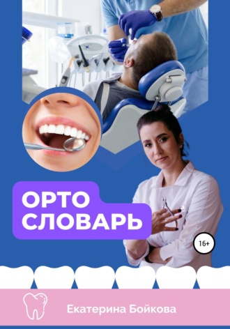 Екатерина Игоревна Бойкова. ортоСловарь