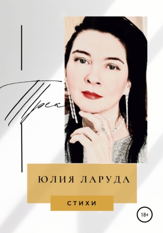 Трек. Юлия Ларуда