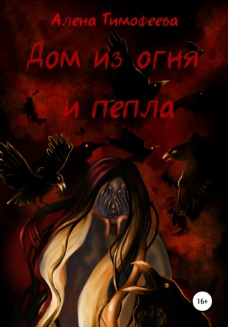 Дом из огня и пепла. 