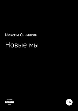 Новые мы. Максим Синичкин