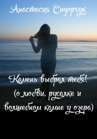 Камень выбрал тебя!. 