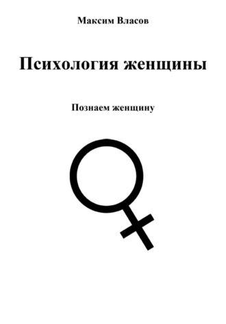 Психология женщины. 