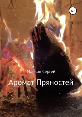 Аромат пряностей. 