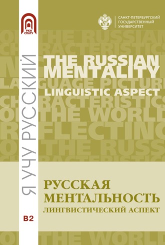 Е. И. Зиновьева. Русская ментальность: лингвистический аспект