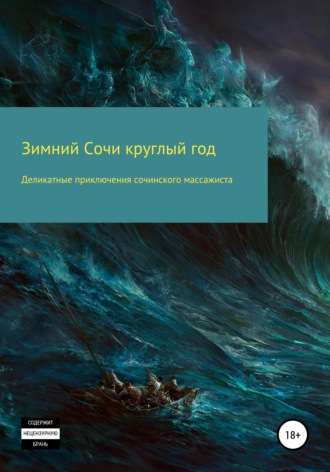 Деликатные приключения сочинского массажиста. Николай Николаевич Малышев