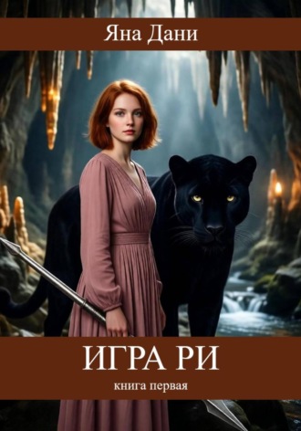 Яна Дани. Игра Ри. Книга 1