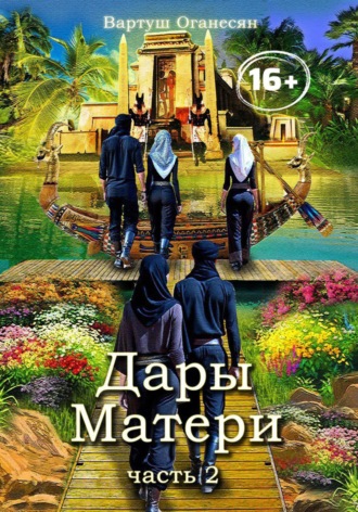Дары Матери. Часть 2. 