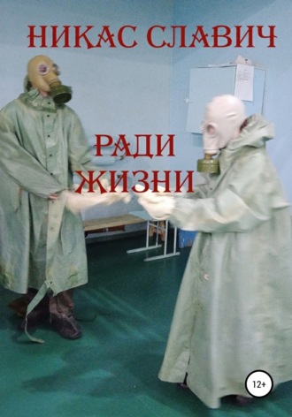 Никас Славич. Ради жизни