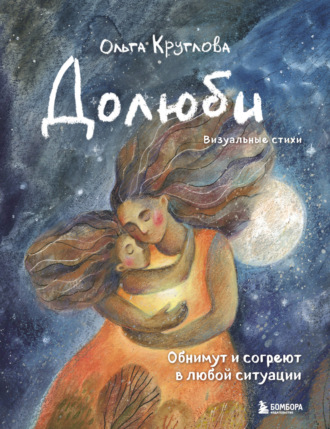 Долюби. Визуальные стихи. Обнимут и согреют в любой ситуации. Артбук. Ольга Круглова