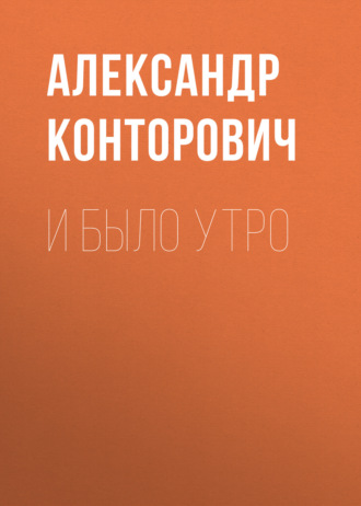 И было утро. 
