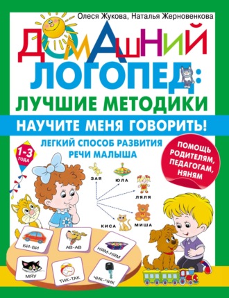 Олеся Жукова. Научите меня говорить! Легкий способ развития речи малыша. Помощь родителям, педагогам, няням