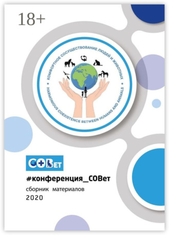 #конференция_СОВет. Сборник материалов – 2020. 