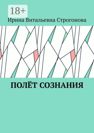 Ирина Витальевна Строгонова. Полёт сознания