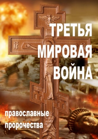 Александр Алексеевич Смирнов. Третья мировая война. Православные пророчества