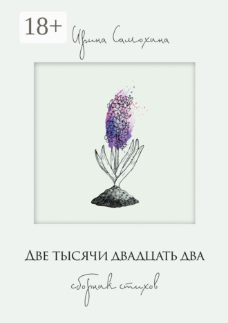 Две тысячи двадцать два. Сборник стихов. 