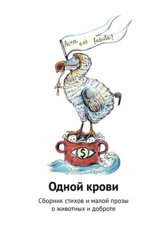 Галина Игоревна Шляхова. Одной крови. Сборник стихов и малой прозы о животных и доброте