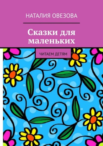 Наталия Овезова. Сказки для маленьких. Читаем детям