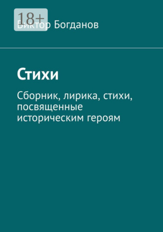 Виктор Николаевич Богданов. Стихи. Сборник, лирика, стихи, посвященные историческим героям