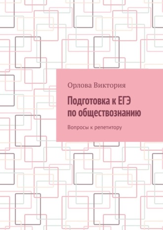 Орлова Виктория. Подготовка к ЕГЭ по обществознанию. Вопросы к репетитору