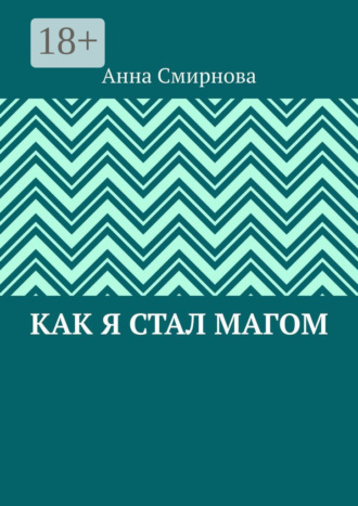 Анна Смирнова. Как я стал Магом