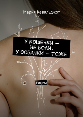 у кошечки – не боли. у собачки – тоже. Рифма. Мария Кевальджот
