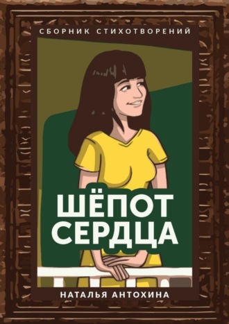 Наталья Антохина. Шепот сердца. Сборник стихотворений