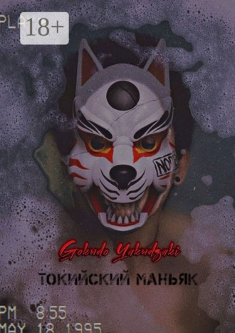 Токийский маньяк. 