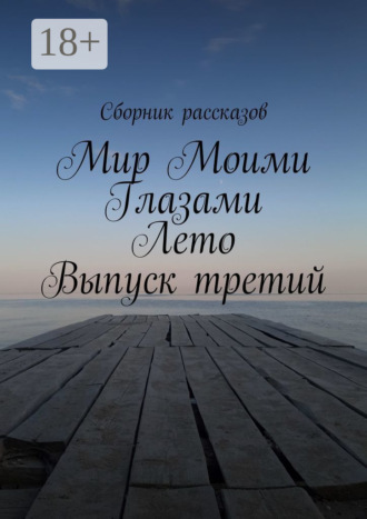 Мир Моими Глазами. Лето. Выпуск третий. Алия Латыйпова