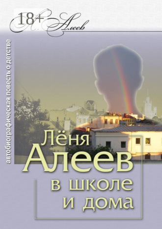 Лёня Алеев в школе и дома. Леонид Алеев