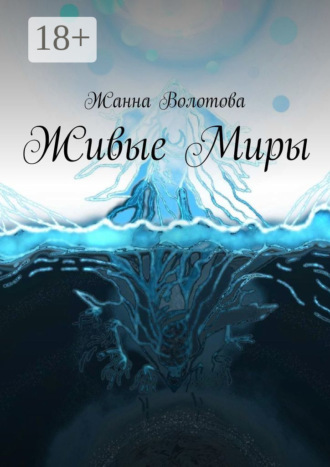 Жанна Волотова. Живые миры
