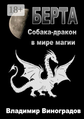 Владимир Виноградов. Берта. Собака-дракон в мире магии