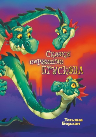 Сказки сержанта Брускова. Татьяна Берман
