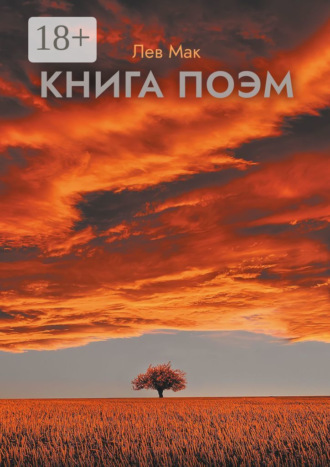 Книга поэм. Лев Мак