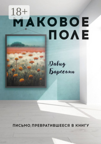 Давид Барсегян. Маковое поле. Письмо, превратившееся в книгу