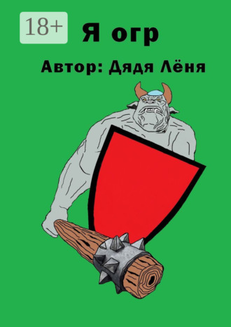 Дядя Лёня. Я огр