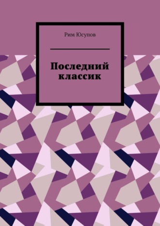 Рим Юсупов. Последний классик. Роман в стихах. Том первый