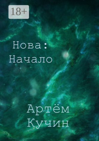 Нова: Начало. Артём Кучин