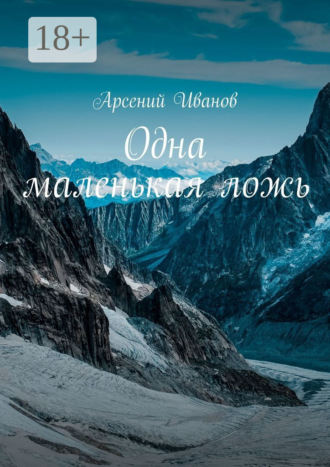 Арсений Иванов. Одна маленькая ложь