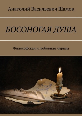 Босоногая душа. Философская и любовная лирика. 