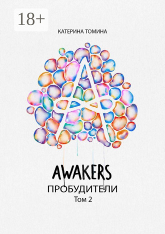 Катерина Томина. Awakers. Пробудители. Том 2