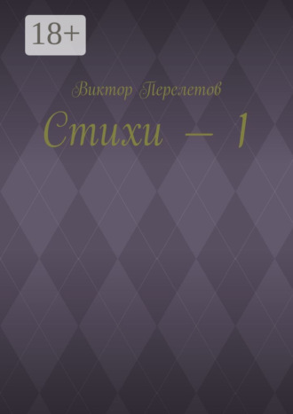 Виктор Перелетов. Стихи – 1