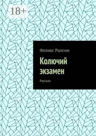 Феликс Рапсин. Колючий экзамен. Рассказ