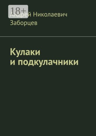 Андрей Николаевич Заборцев. Кулаки и подкулачники
