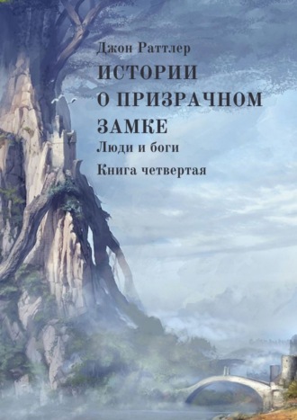 Джон Раттлер. Истории о Призрачном замке. Люди и боги. Книга четвертая