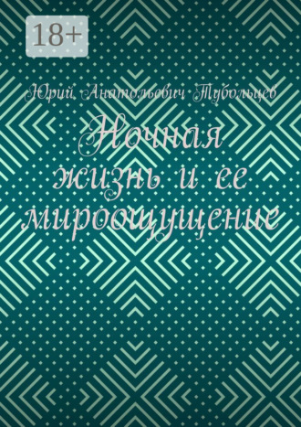Юрий Анатольевич Тубольцев. Ночная жизнь и ее мироощущение