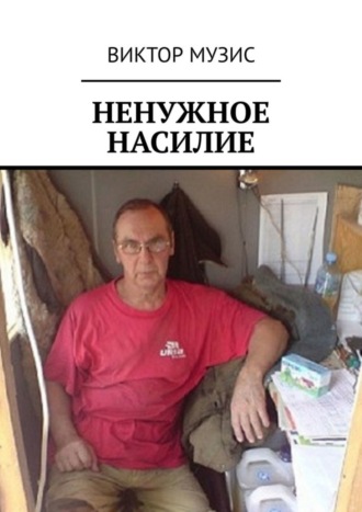 Виктор Музис. Ненужное насилие