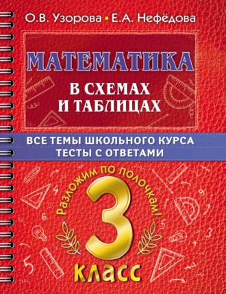 Математика в схемах и таблицах. Все темы школьного курса. Тесты с ответами. 3 класс. 