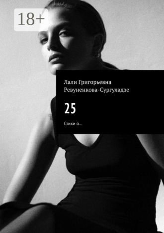 25. Стихи о…. Лали Григорьевна Ревуненкова-Сургуладзе